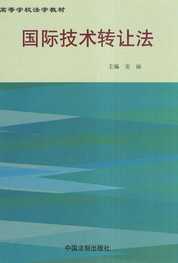 國(guó)際技術(shù)轉(zhuǎn)讓與技術(shù)開發(fā) 定義、流程與戰(zhàn)略意義