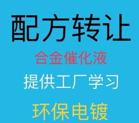 化學(xué)鍍鎳技術(shù)全解析 從H00501添加劑、濃縮液到合金催化與配方轉(zhuǎn)讓