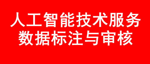 AI技術(shù)服務(wù)與數(shù)據(jù)標(biāo)注培訓(xùn)項(xiàng)目的技術(shù)轉(zhuǎn)讓 賦能企業(yè)智能化轉(zhuǎn)型的關(guān)鍵一步