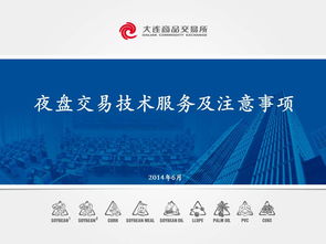 大連商品交易所夜盤交易技術(shù)服務(wù)與營銷技術(shù)轉(zhuǎn)讓解析